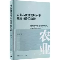 醉染图书农业高质量发展水平测度与路径选择9787522713755