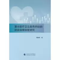 醉染图书基本医疗卫生服务供给的财政保障制度研究978752157