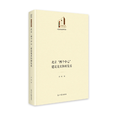 醉染图书北京“四个中心”建设及其协同发展9787519470661