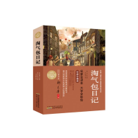 醉染图书淘气包日记9787570700653