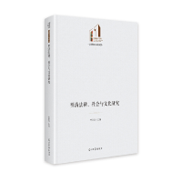 醉染图书明清法律、社会与文化研究9787519471477