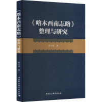 醉染图书《喀木西南志略》整理与研究9787522711263