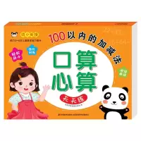 醉染图书口算心算天天练 100以内的加减法9787557574420