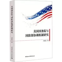 醉染图书美国与协调机制研究9787520398633