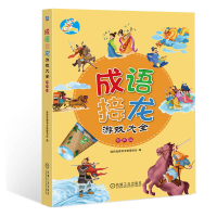 醉染图书成语接龙游戏大全 有声版9787111721505