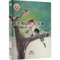 醉染图书管家琪启迪童年笔记书 6 倾听身边人的故事9787558304095