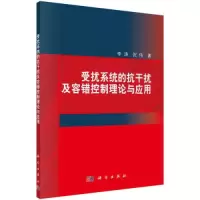 醉染图书受扰系统的抗干扰及容错控制理论与应用9787030749512