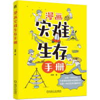 醉染图书漫画灾难生存手册9787111730064