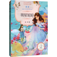 醉染图书明星姐姐9787539799124