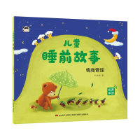 醉染图书儿童睡前故事 情商管理9787557573645