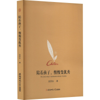 醉染图书陪着孩子,慢慢变9787567631694