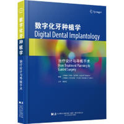 醉染图书数字化牙种植学治疗设计与导板手术9787559128836