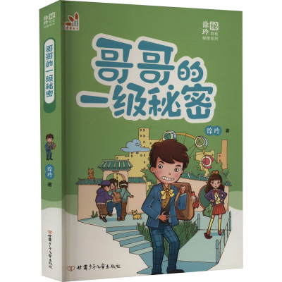 醉染图书哥哥的一级秘密9787542250452