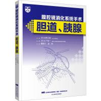醉染图书腹腔镜消化系统手术 胆道、胰腺9787559128614