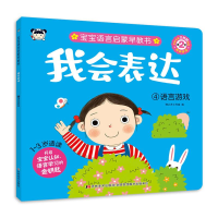 醉染图书我会表达 4 语言游戏9787557576103