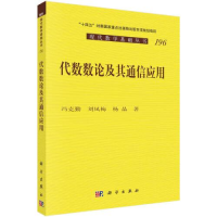 醉染图书代数数论及其通信应用9787030748546