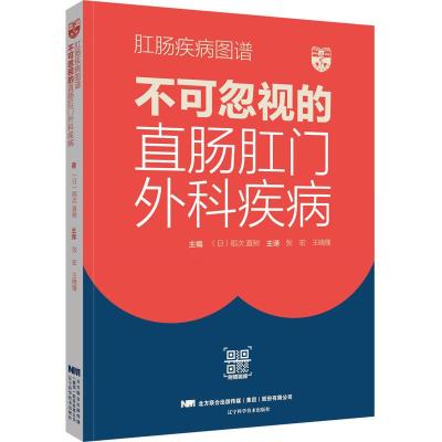 醉染图书肛肠疾病图谱 不可忽视的直肠肛门外科疾病9787559126597