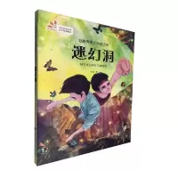 醉染图书丝路传奇之热血少年:迷幻洞9787542243751