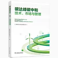 醉染图书碳达峰碳中和:技术、市场与管理9787519877590
