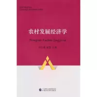 醉染图书农村发展经济学9787521271