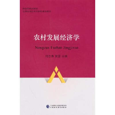 醉染图书农村发展经济学9787521271