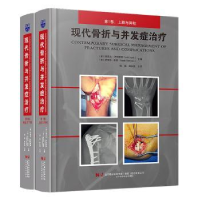 醉染图书现代骨折与并发症治疗9787559127044