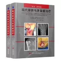 醉染图书现代骨折与并发症治疗9787559127044