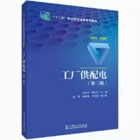醉染图书工厂供配电(第三版)9787519868017
