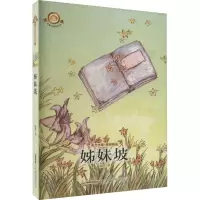 醉染图书姊妹坡9787539774510