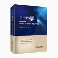 醉染图书图中找谱:数智化时代的科技创新管理9787519877934