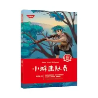 醉染图书小游击队员 听读版9787557573577