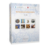 醉染图书纺织非遗与现代服饰面料赏析9787564389482