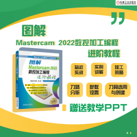 醉染图书图解MASTERCAM 2022数控加工编程进阶教程9787111727651