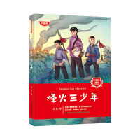 醉染图书烽火三少年 听读版9787557573584