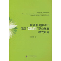 醉染图书税收制度推动下我国"双创型"职业教育模式研究9787521566