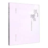 醉染图书闭门雕虫——张通海学术集9787564389031