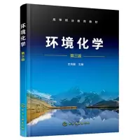 醉染图书环境化学 第3版9787122424044