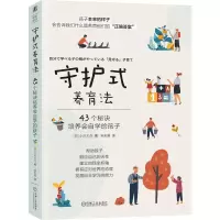 醉染图书守护式养育法 43个秘诀培养会自学的孩子9787111726616