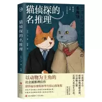醉染图书猫侦探的名推理9787573605672