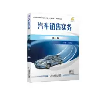 醉染图书汽车销售实务 第3版9787111729594