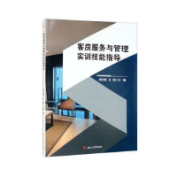 醉染图书客房服务与管理实训技能指导9787564389444