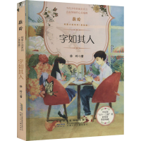 醉染图书字如其人9787539799834