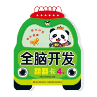 醉染图书全脑开发翻翻卡 4岁9787557573270