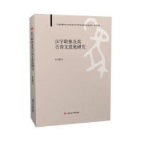 醉染图书汉字取象及其古诗文意象研究9787564390747