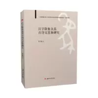 醉染图书汉字取象及其古诗文意象研究9787564390747
