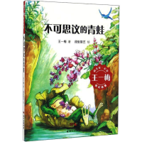 醉染图书不可思议的青蛙9787558302251