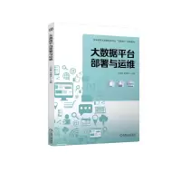 醉染图书大数据平台部署与运维9787111728405