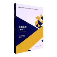 醉染图书通信原理(第2版)97875643905