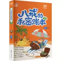 醉染图书八戒的私密账本 下9787542250445