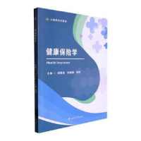 醉染图书健康保险学9787564390570
